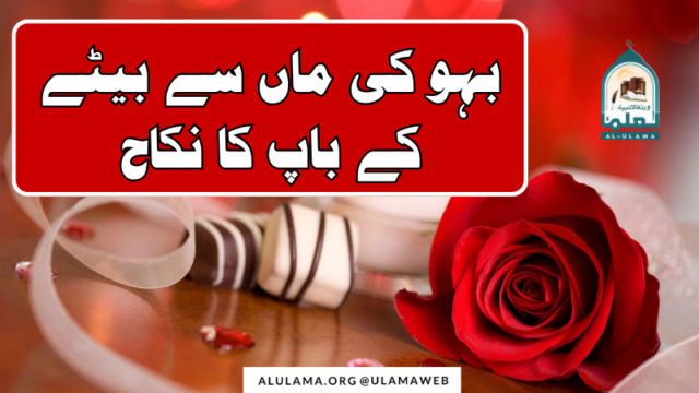 بہو کی ماں سے بیٹے کے باپ کا نکاح