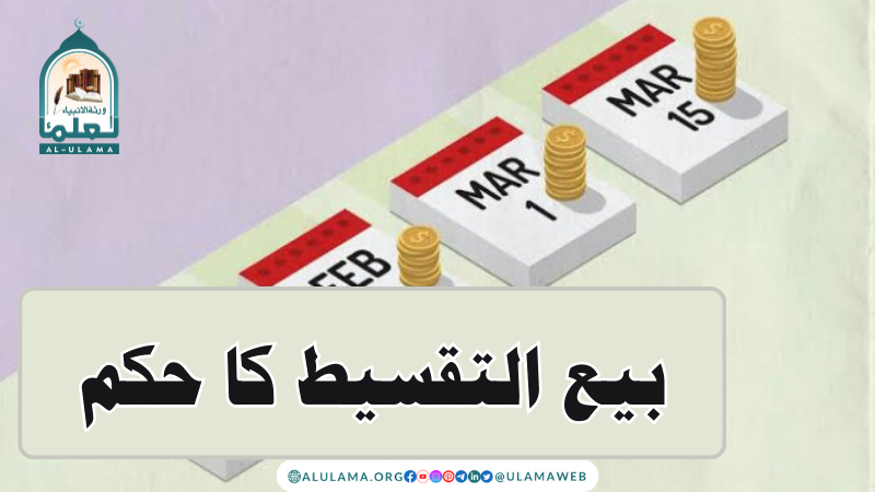 بیع التقسیط کا حکم