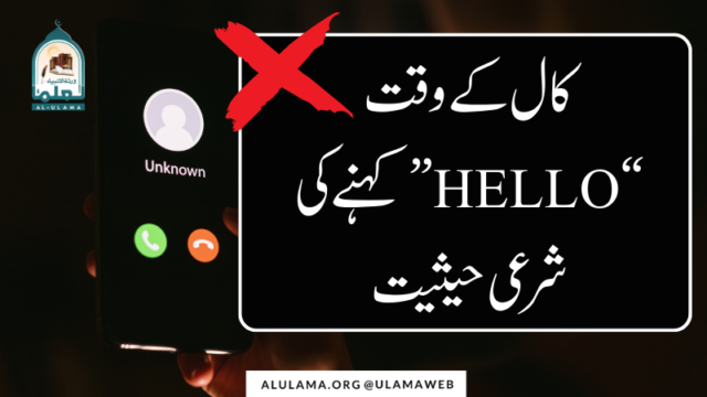 کال کے وقت “HELLO” کہنے کی شرعی حیثیت