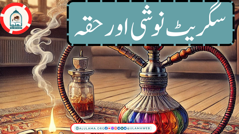 سگریٹ نوشی اور حقہ