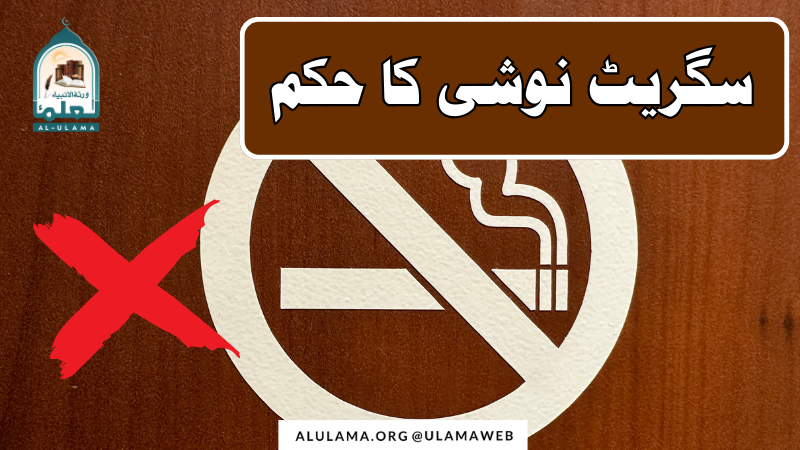 سگریٹ نوشی کا حکم