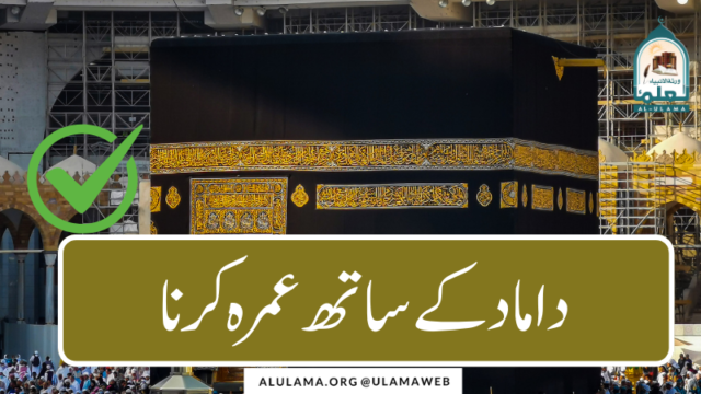 داماد کے ساتھ عمرہ کرنا
