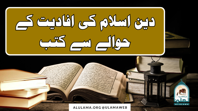 دین اسلام کی افادیت کے حوالے سے کتب
