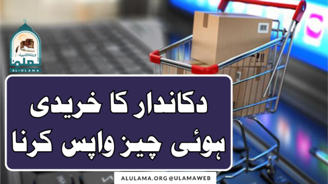 دکاندار کا خریدی ہوئی چیز واپس کرنا