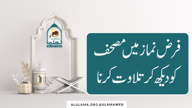 فرض نماز میں مصحف کو دیکھ کر تلاوت کرنا