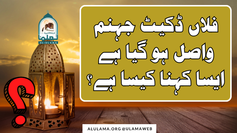 “فلاں ڈکیٹ جہنم واصل ہو گیا ہے” ایسا کہنا کیسا ہے؟