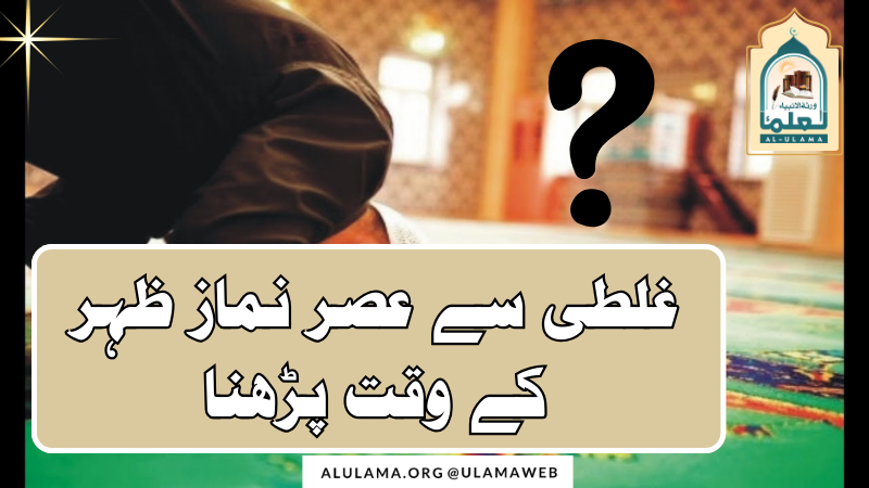 غلطی سے عصر نماز ظہر کے وقت پڑھنا