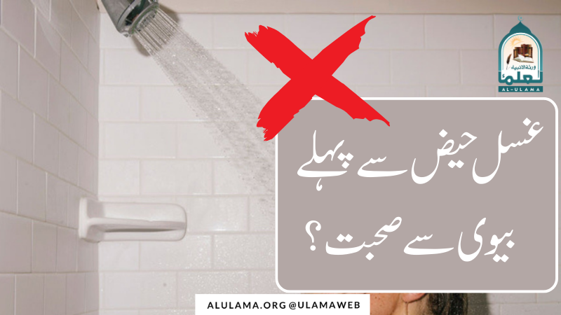 غسل حیض سے پہلے بیوی سے صحبت؟