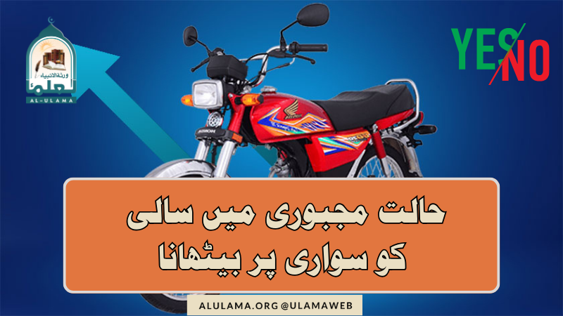 حالت مجبوری میں سالی کو سواری پر بیٹھانا