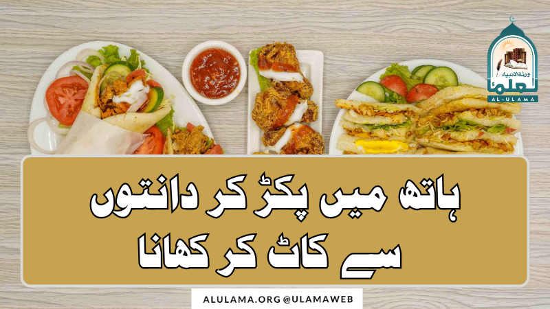 ہاتھ میں پکڑ کر دانتوں سے کاٹ کر کھانا