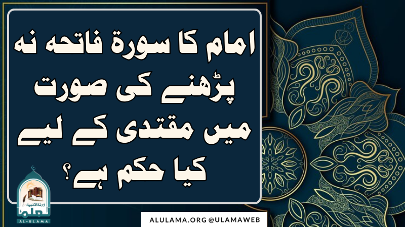 امام کا سورۃ فاتحہ نہ پڑھنے کی صورت میں مقتدی کے لیے کیا حکم ہے؟