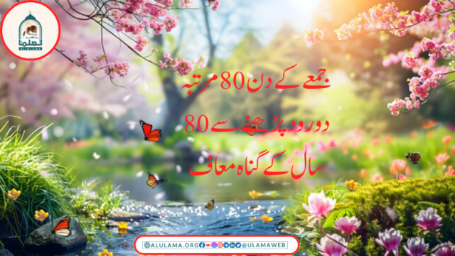 جمعے کے دن 80 مرتبہ دورود پڑھنے سے 80 سال کے گناہ معاف