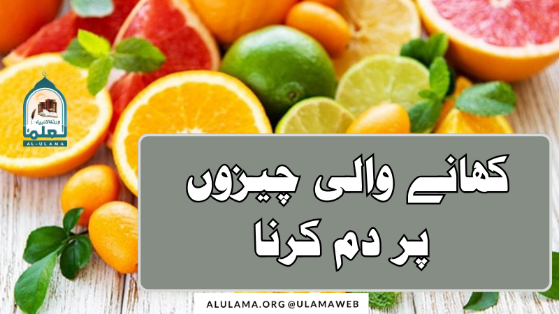 کھانے والی چیزوں پر دم کرنا