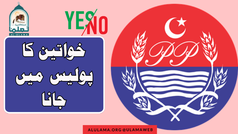 خواتین کا پولیس میں جانا