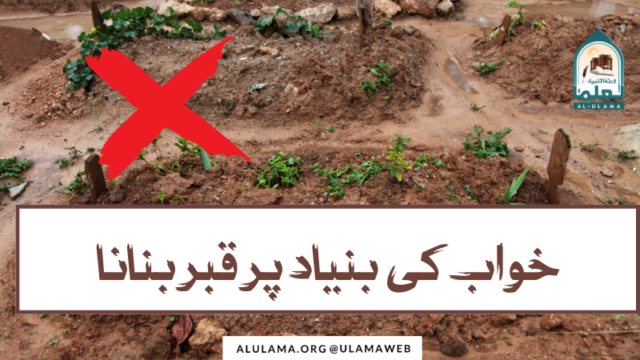 خواب کی بنیاد پر قبر بنانا