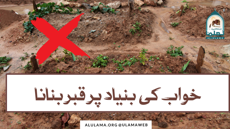 خواب کی بنیاد پر قبر بنانا