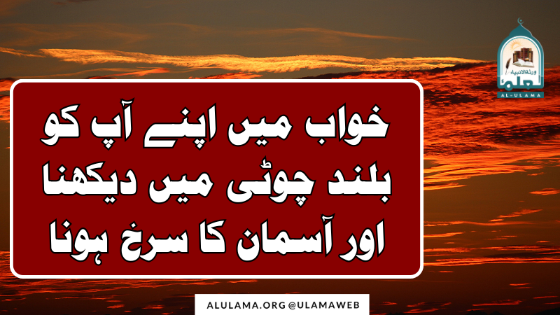 خواب میں اپنے آپ کو بلند چوٹی میں دیکھنا اور آسمان کا سرخ ہونا