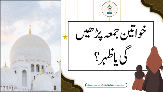 خواتین جمعہ پڑھیں گی یا ظہر؟
