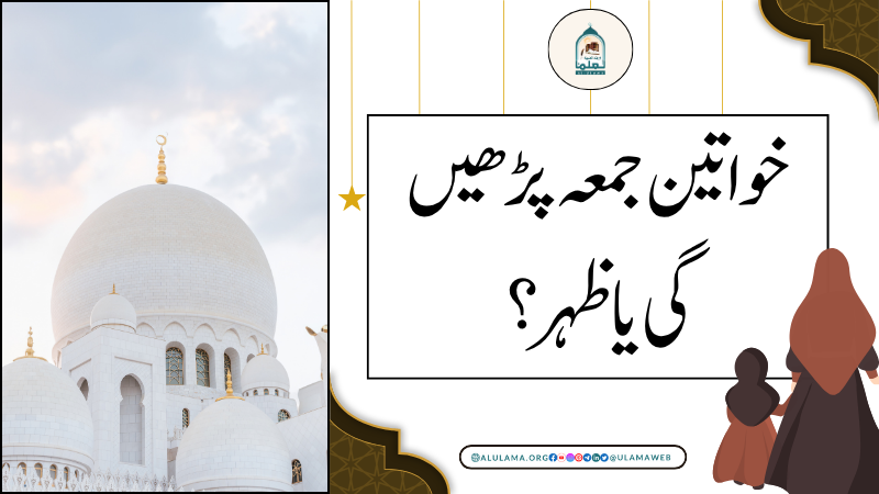 خواتین جمعہ پڑھیں گی یا ظہر؟