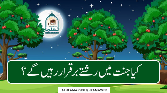 کیا جنت میں رشتے برقرار رہیں گے؟