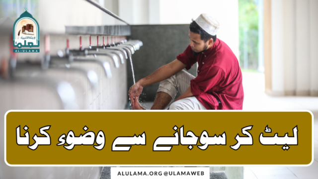 لیٹ کر سوجانے سے وضوء کرنا