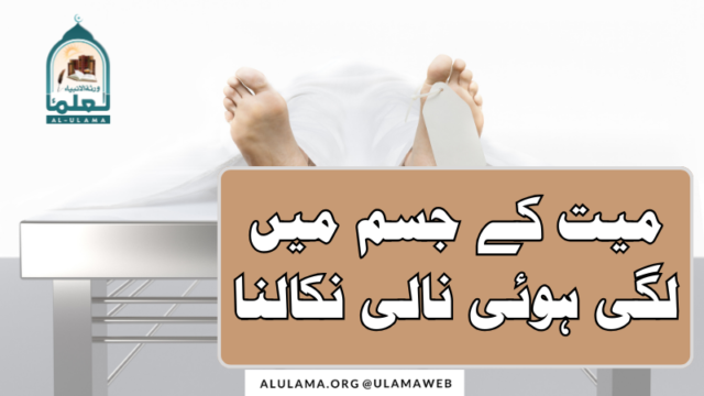 میت کے جسم میں لگی ہوئی نالی نکالنا