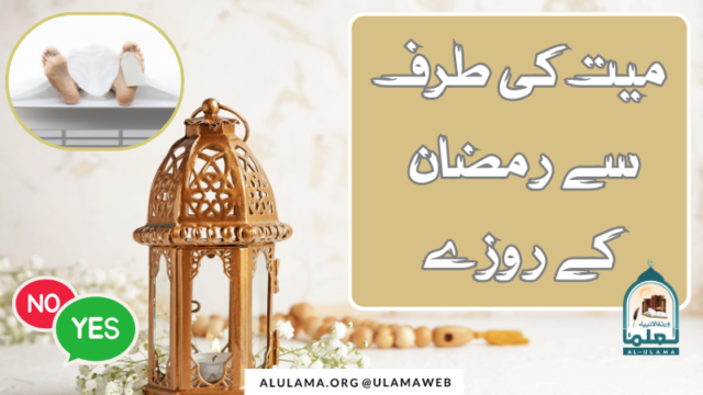 میت کی طرف سے رمضان کے روزے