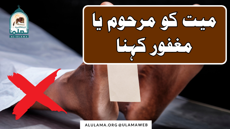 میت کو مرحوم یا مغفور کہنا