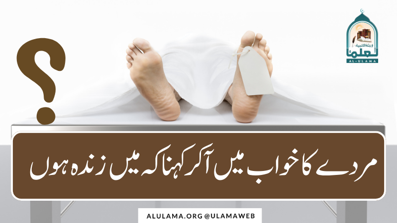 مردے کا خواب میں آ کر کہنا کہ میں زندہ ہوں