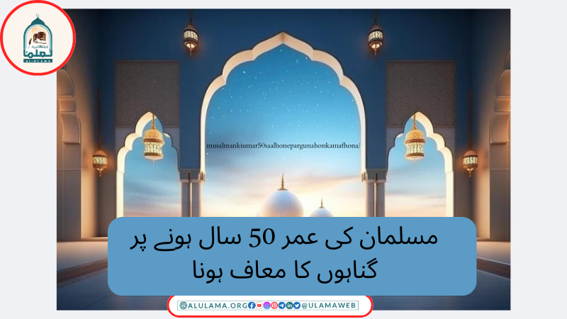 مسلمان کی عمر 50 سال ہونے پر گناہوں کا معاف ہونا