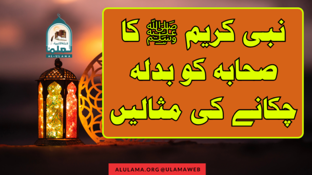 نبی کریم ﷺ کا صحابہ کو بدلہ چکانے کی مثالیں