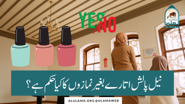 نیل پالش اتارے بغیر نمازوں کا کیا حکم ہے؟