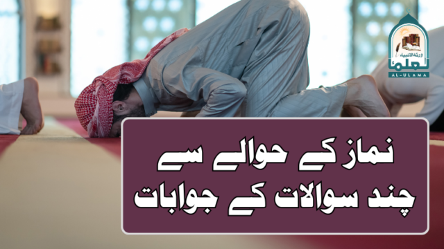 نماز کے حوالے سے چند سوالات کے جوابات