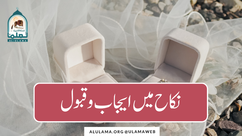 نکاح میں ایجاب و قبول