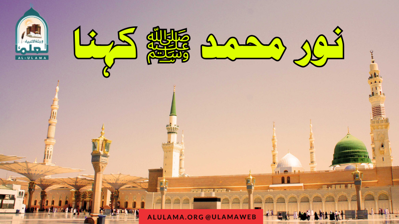 نور محمد ﷺ کہنا