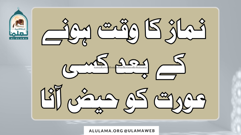 نماز کا وقت ہونے کے بعد کسی عورت کو حیض آنا