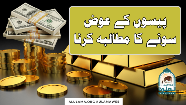 پیسوں کے عوض سونے کا مطالبہ کرنا