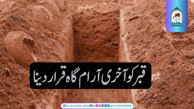 قبر کو آخری آرام گاہ قرار دینا