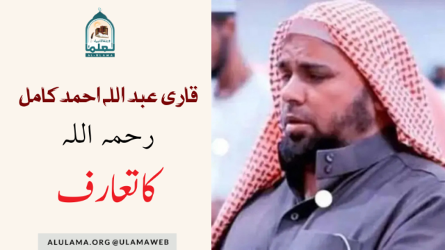 قاری عبد اللہ احمد کامل رحمہ اللہ کا تعارف