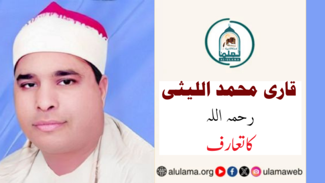 قاری محمد اللیثی رحمہ اللہ کا تعارف