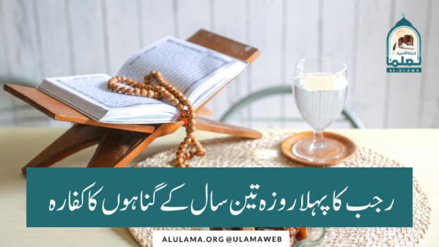 رجب کا پہلا روزہ تین سال کے گناہوں کا کفارہ