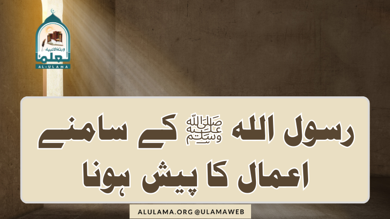رسول اللہ ﷺ کے سامنے اعمال کا پیش ہونا