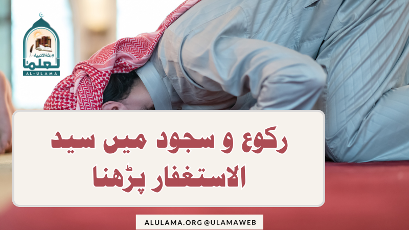 رکوع و سجود میں سید الاستغفار پڑھنا