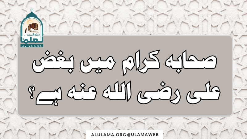 صحابہ کرام میں بغض علی رضی اللہ عنہ ہے؟