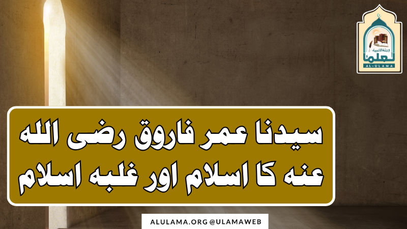 سیدنا عمر فاروق رضی اللہ عنہ کا اسلام اور غلبہ اسلام