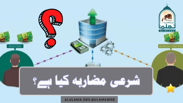 شرعی مضاربہ کیا ہے؟