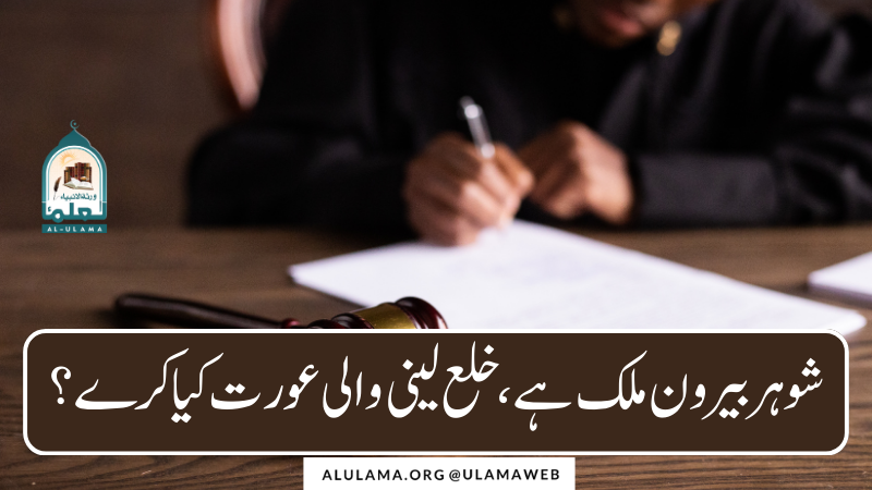 شوہر بیرون ملک ہے، خلع لینی والی عورت کیا کرے؟