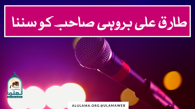طارق علی بروہی صاحب کو سننا