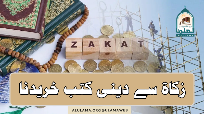 زکاۃ سے دینی کتب خریدنا