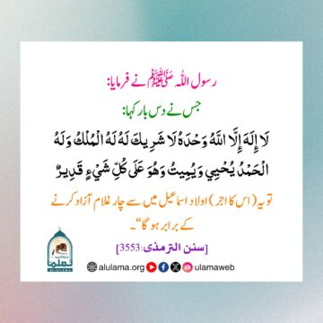 اولاد اسماعیل سے چار غلام آزاد کرنے کے برابر ثواب